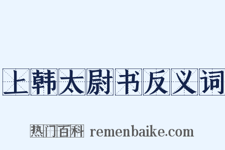 上韩太尉书反义词是什么意思的图片